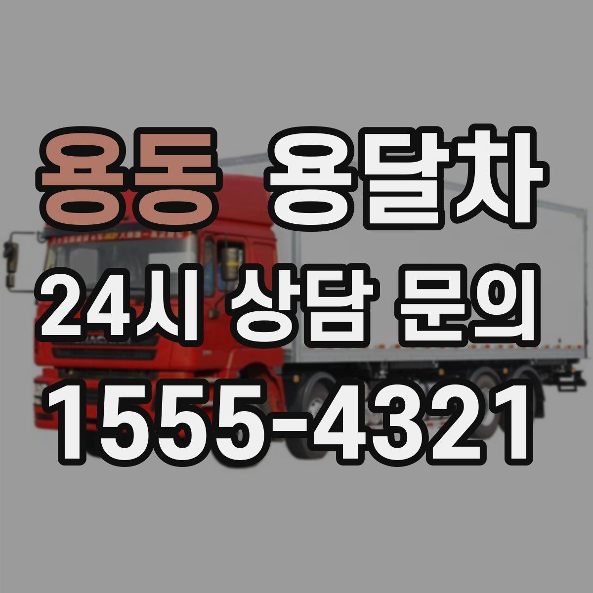 용동 용달차
