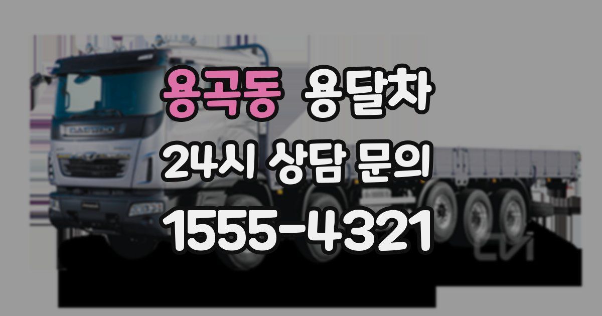 용곡동 용달차
