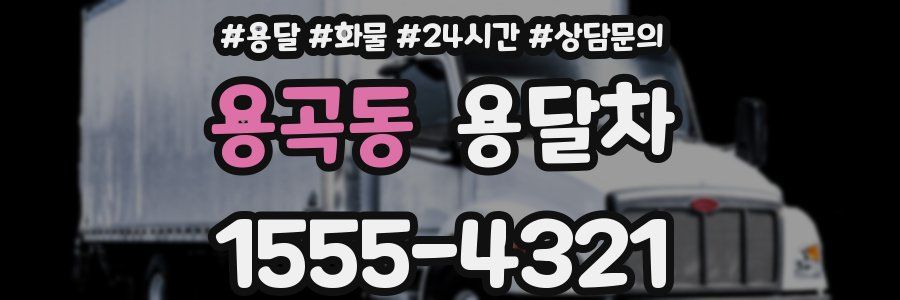 용곡동 용달차