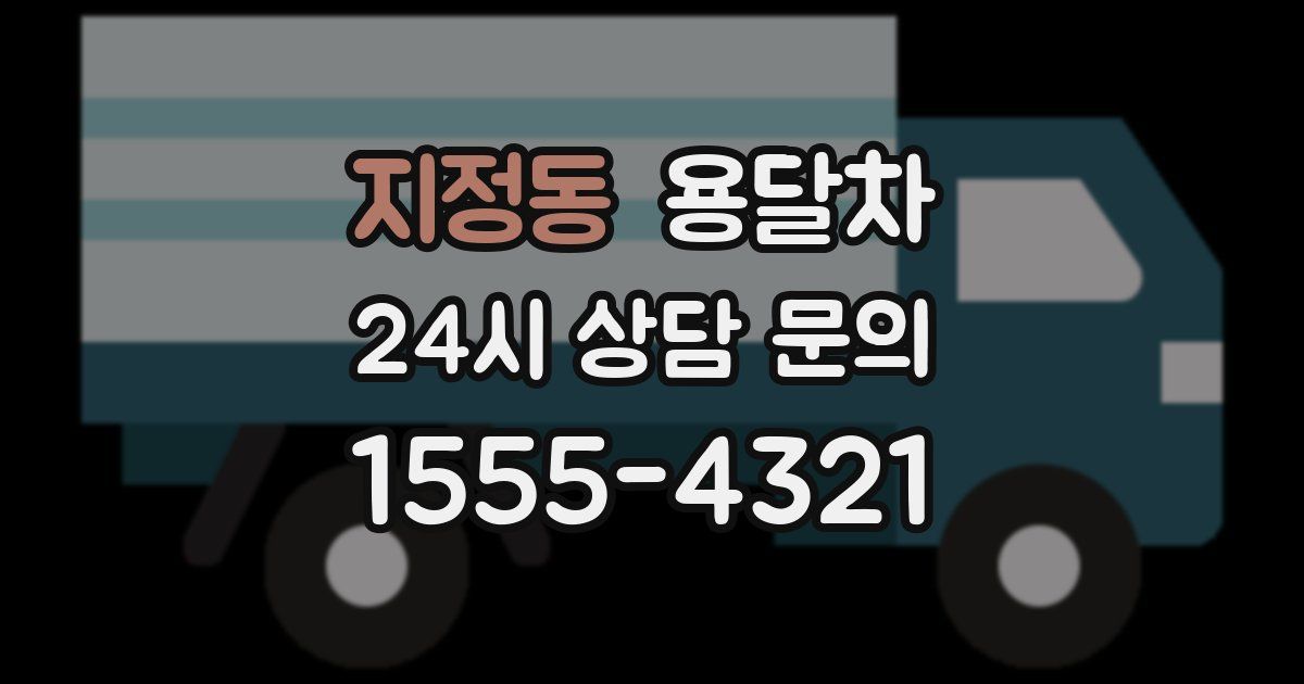 지정동 용달차