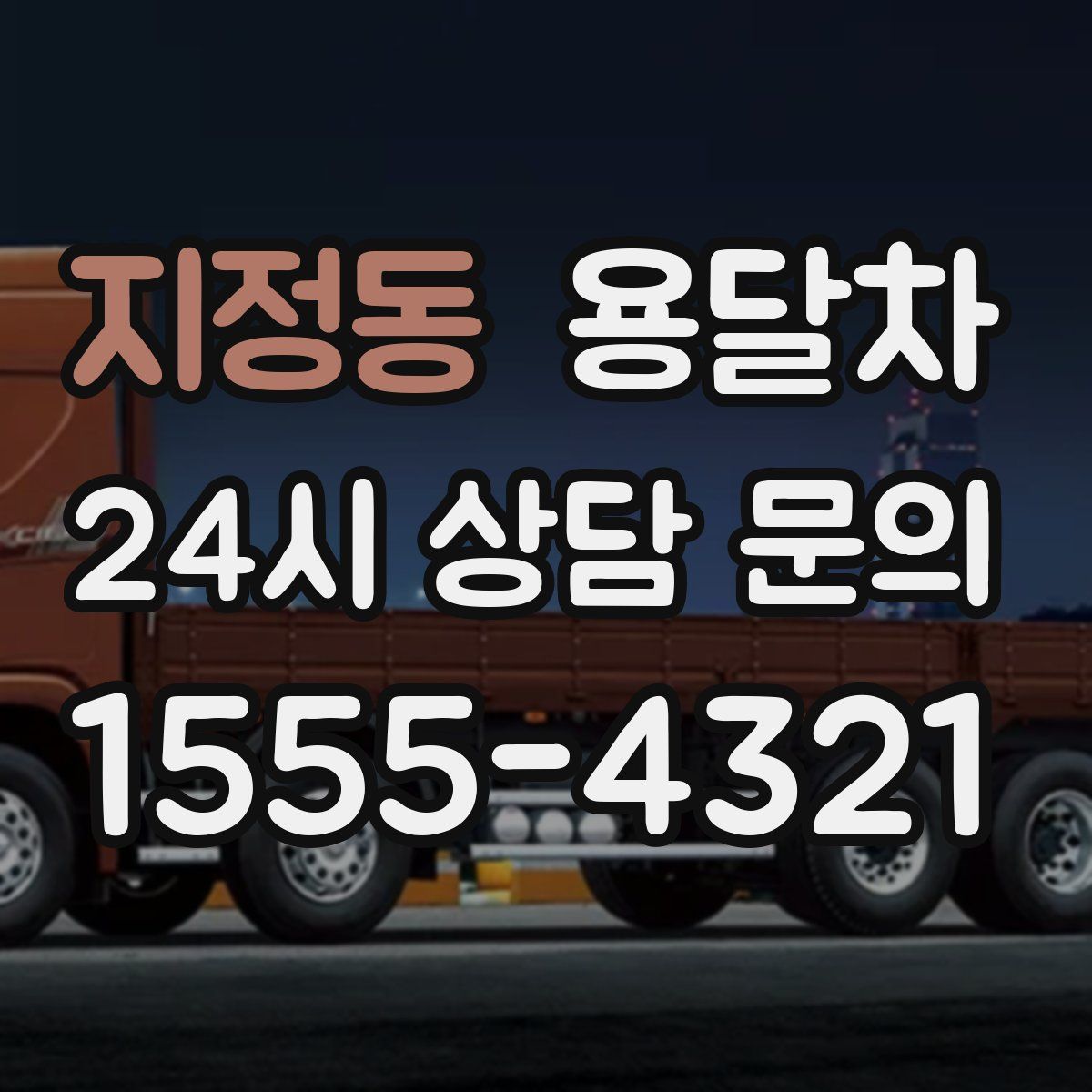 지정동 용달차