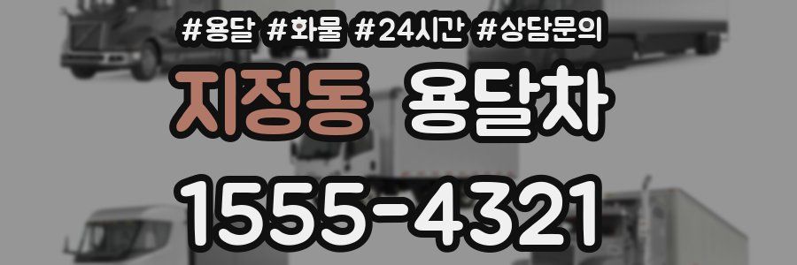 지정동 용달차