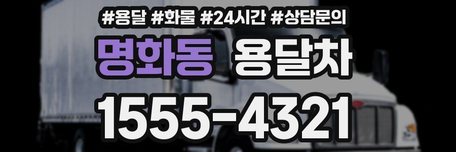 명화동 용달차
