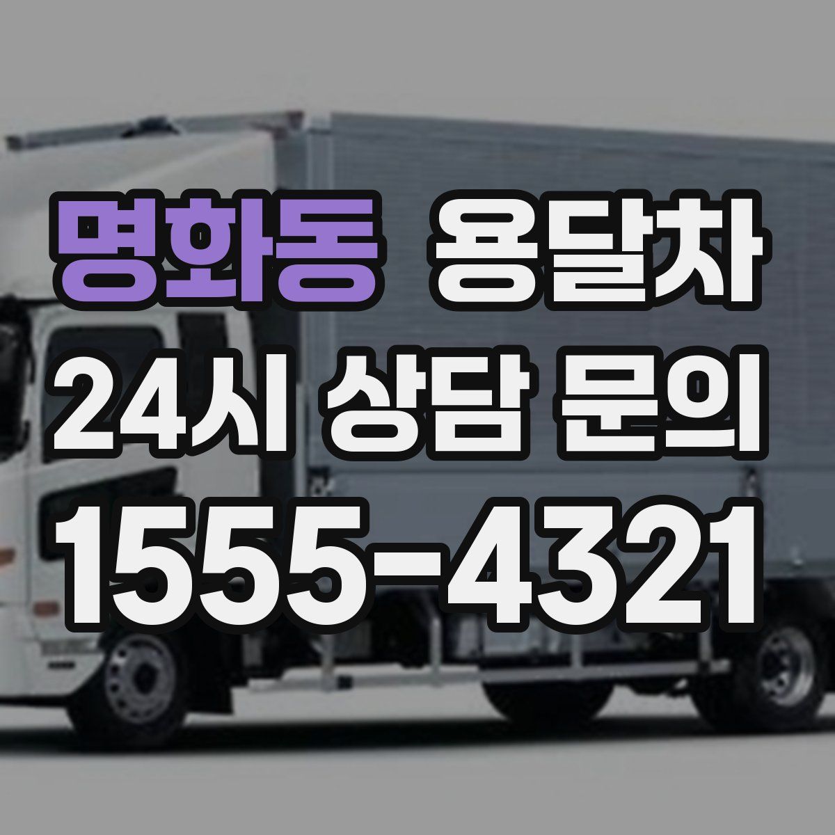 명화동 용달차