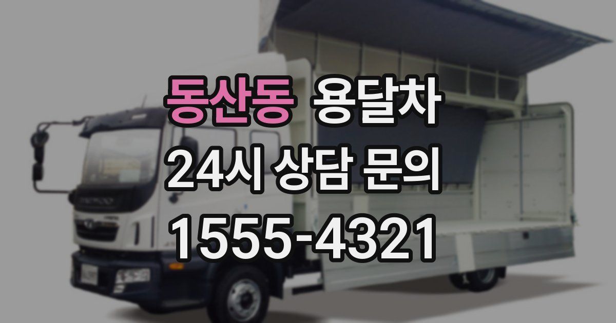 동산동 용달차