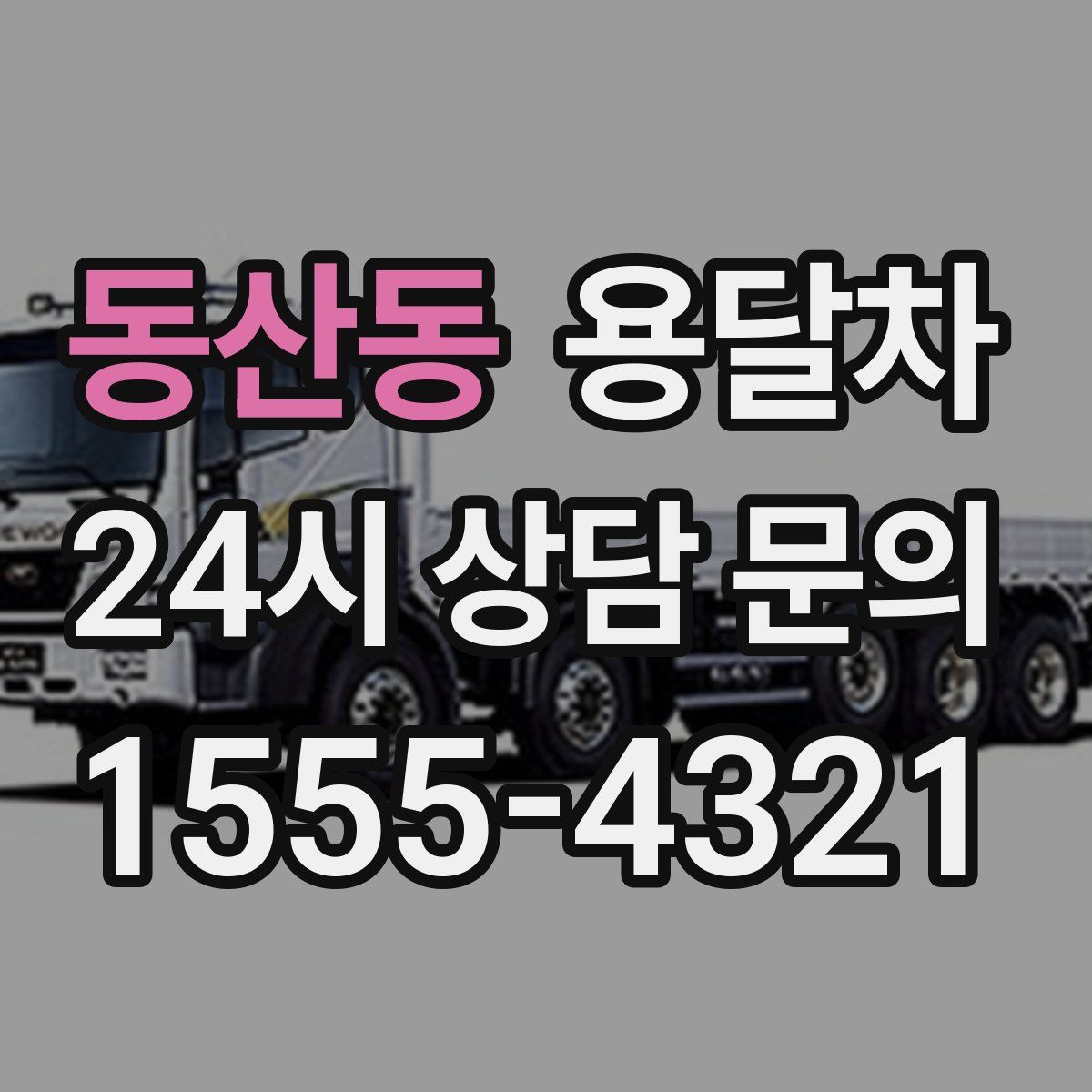 동산동 용달차
