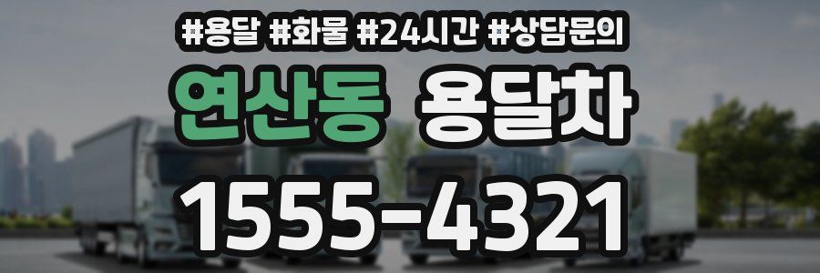 연산동 용달차