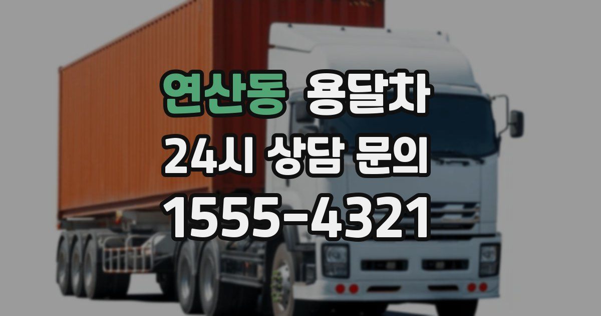 연산동 용달차