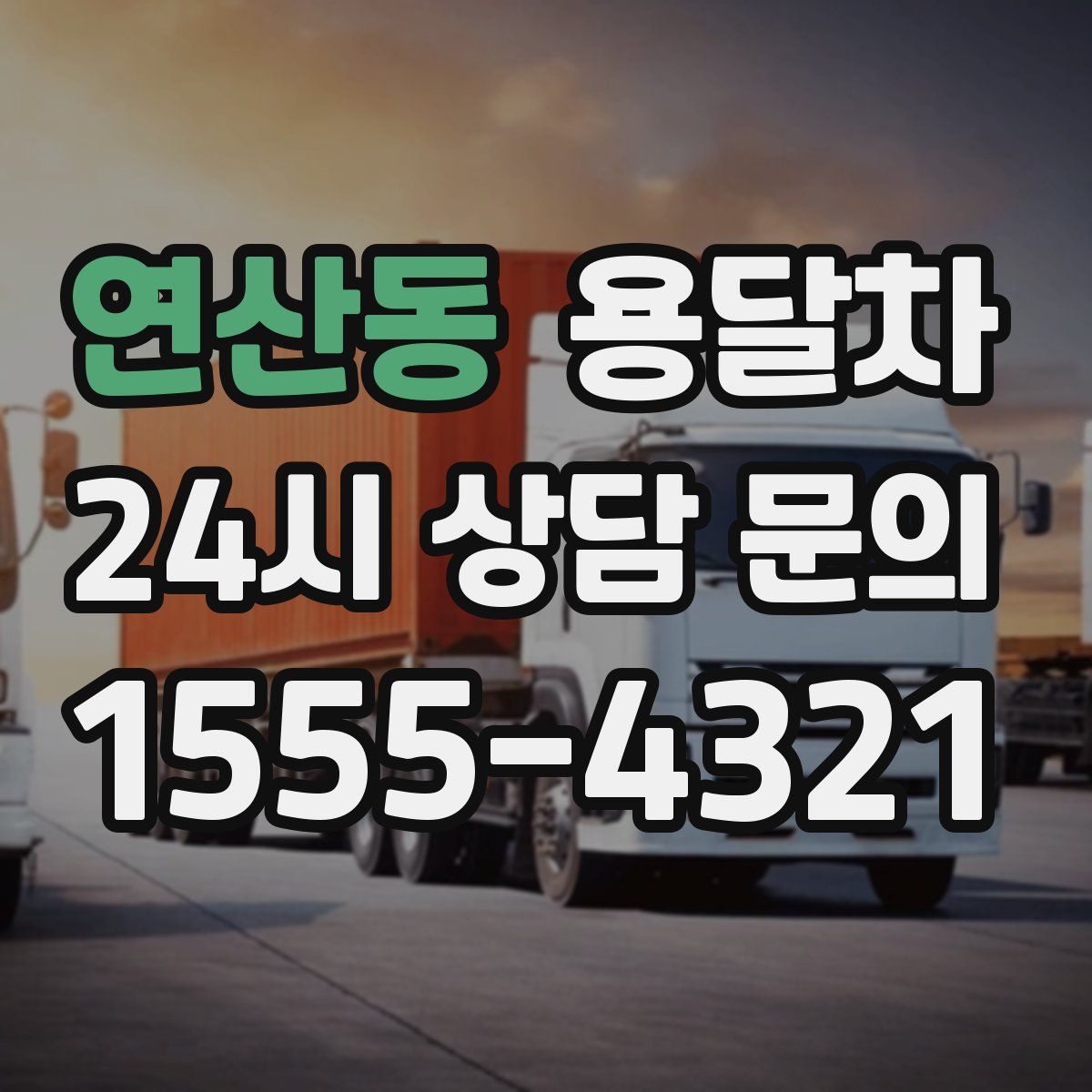 연산동 용달차