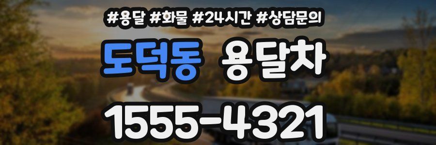 도덕동 용달차
