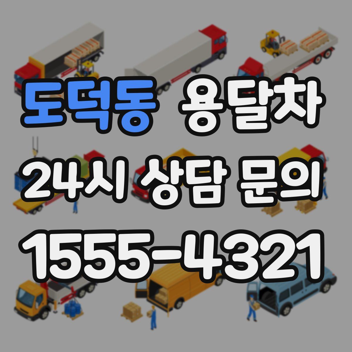 도덕동 용달차