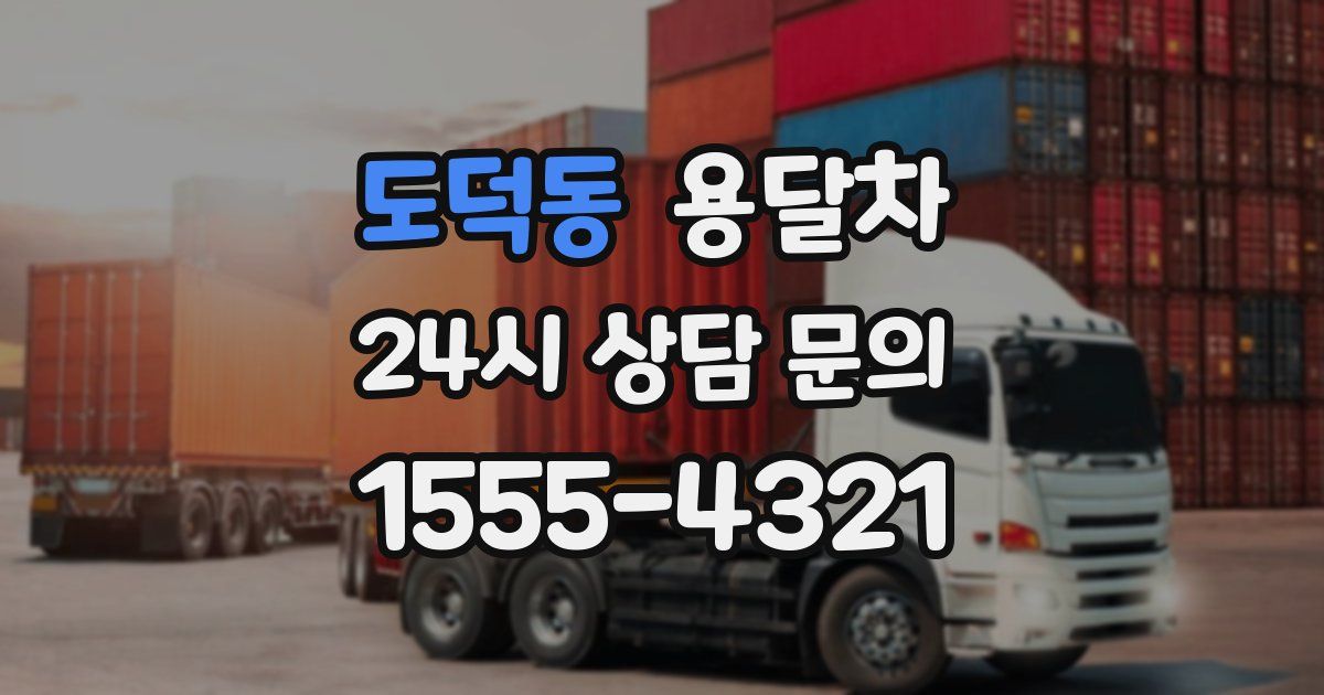 도덕동 용달차