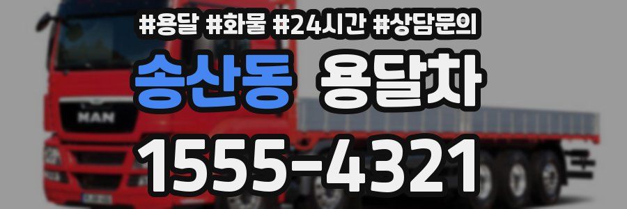 송산동 용달차