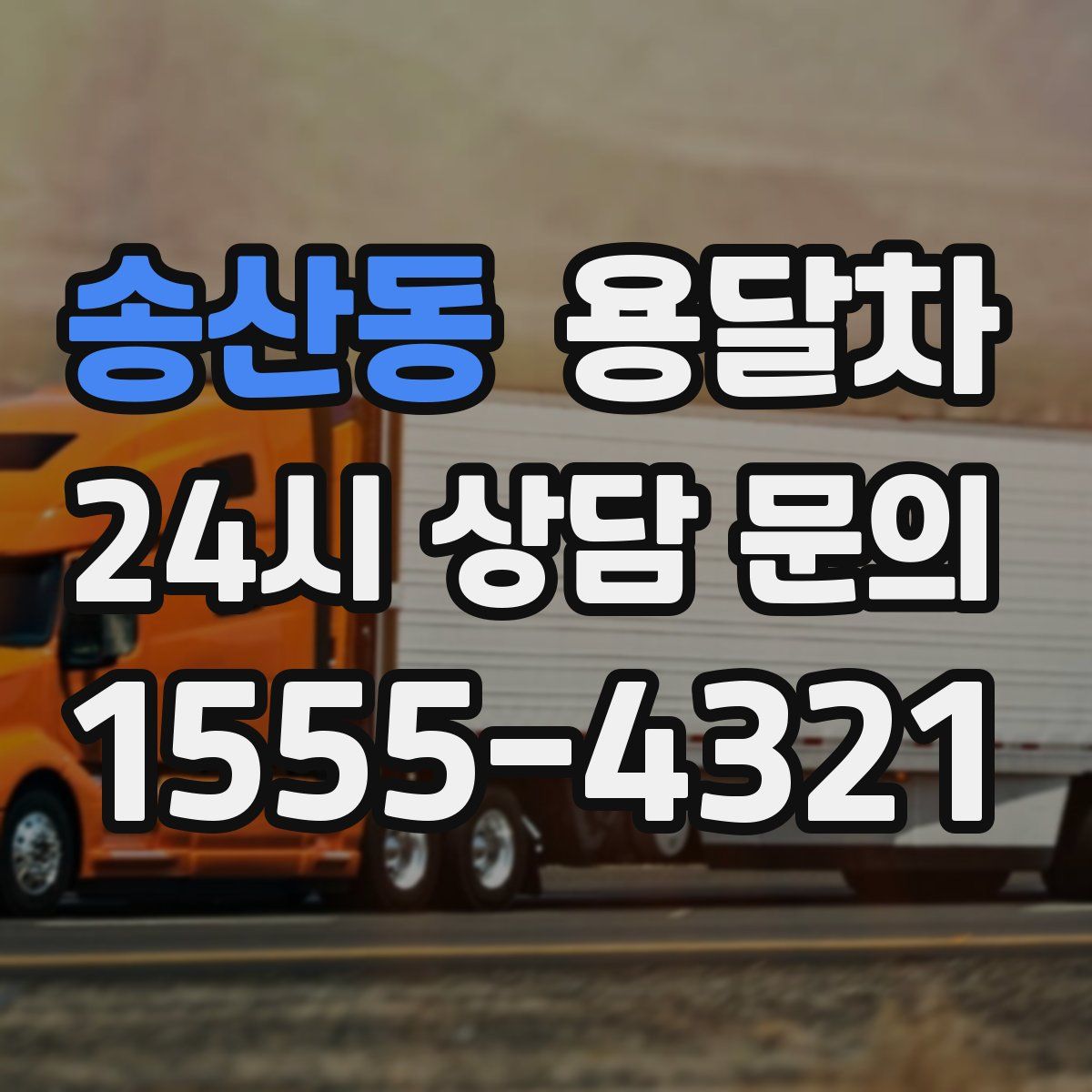 송산동 용달차