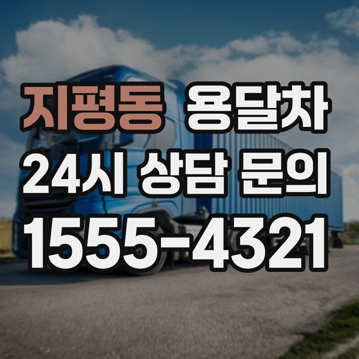 지평동 용달차 비용 문의할 때 자주 헷갈리는 부분