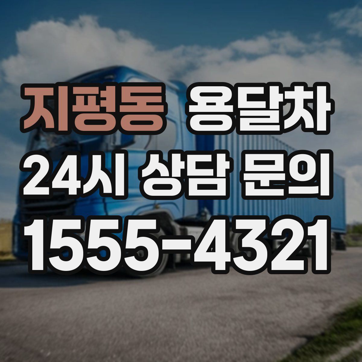 지평동 용달차