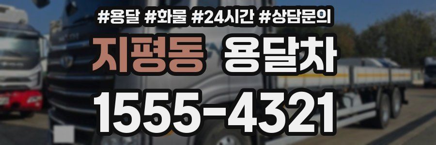 지평동 용달차