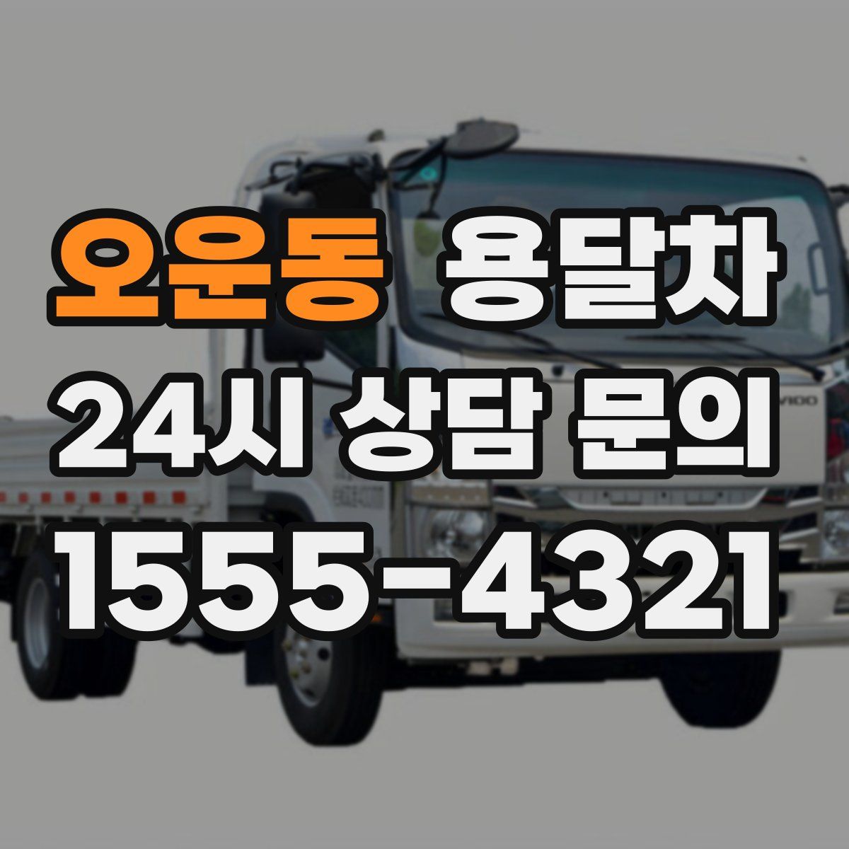 오운동 용달차