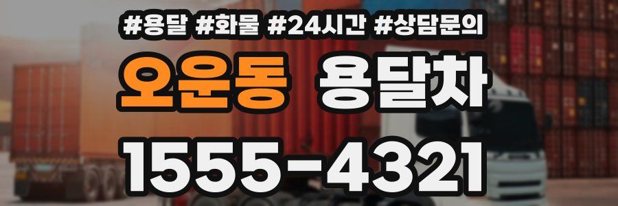 오운동 용달차