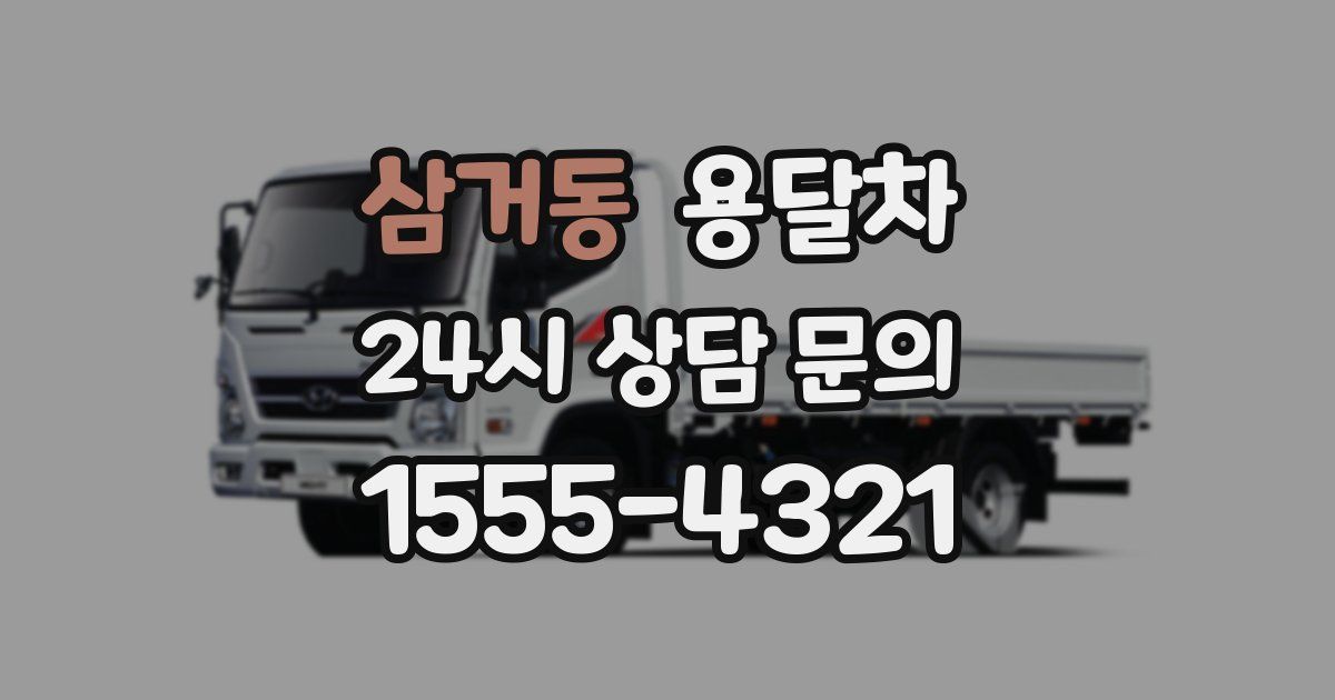 삼거동 용달차