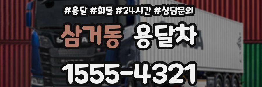 삼거동 용달차
