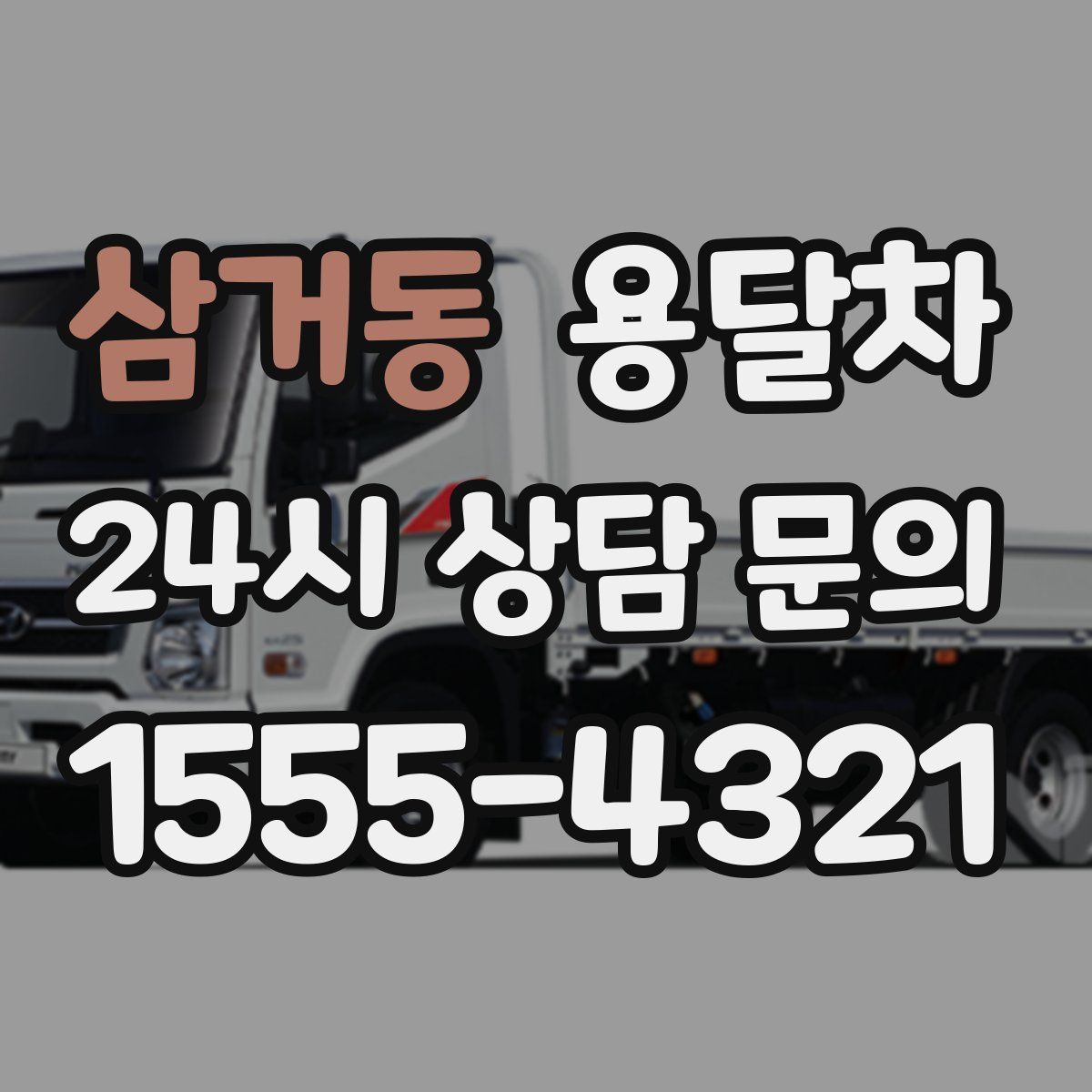 삼거동 용달차
