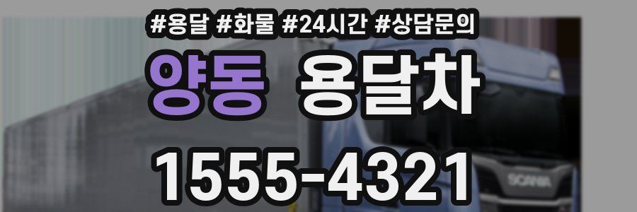 양동 용달차