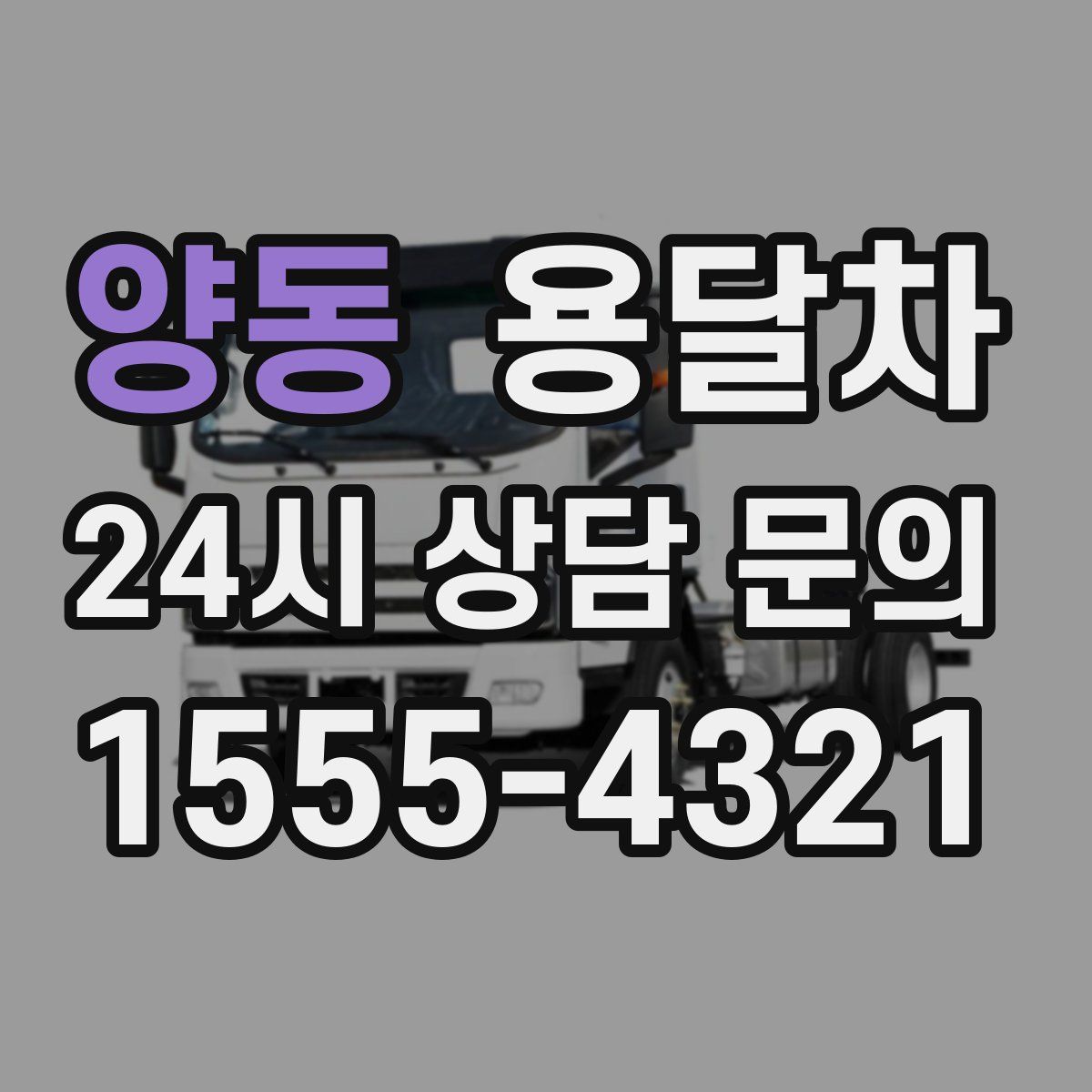 양동 용달차