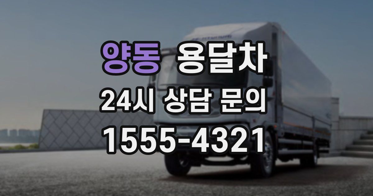 양동 용달차