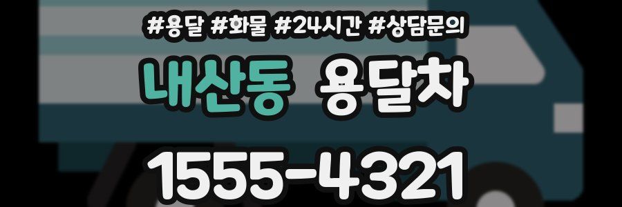 내산동 용달차