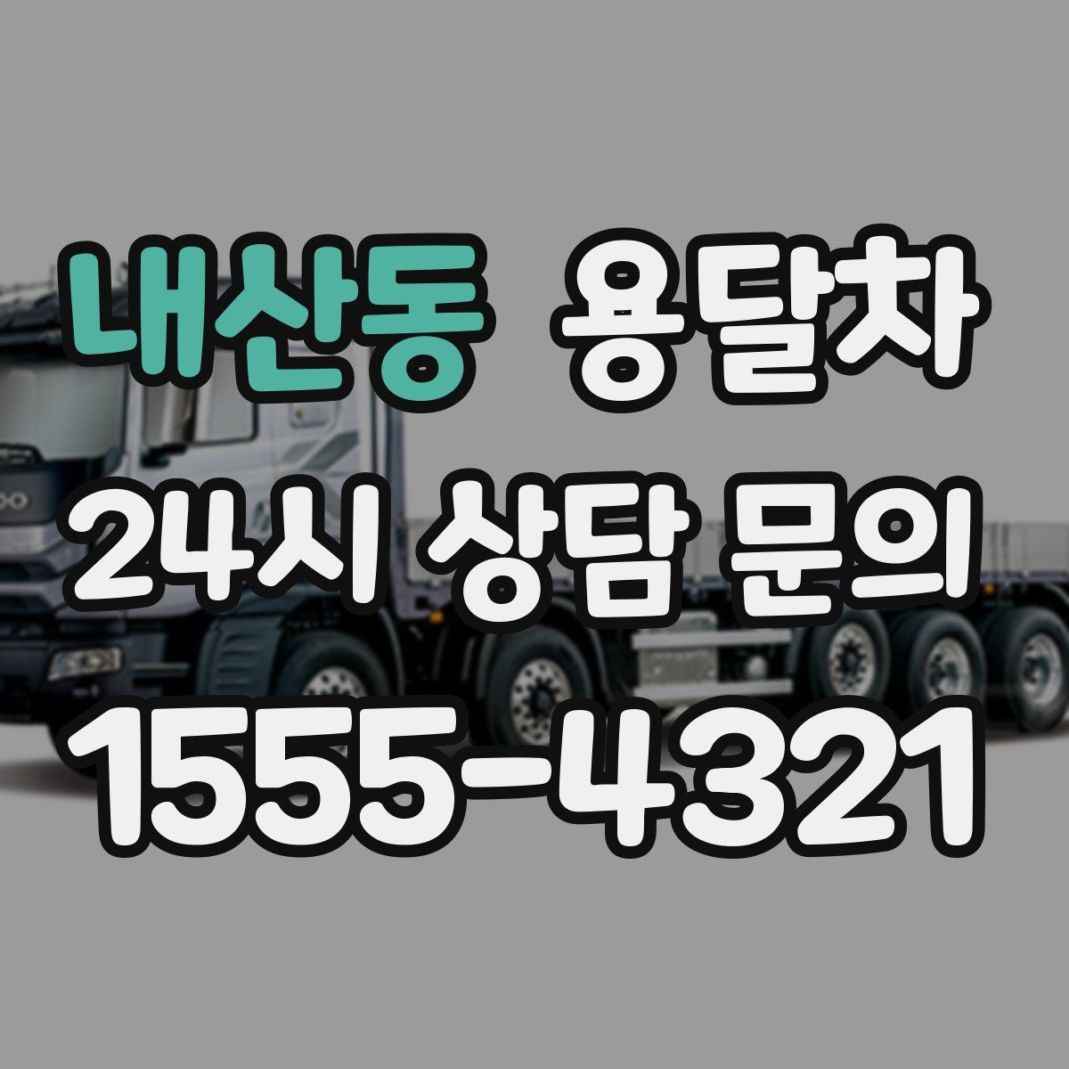 내산동 용달차
