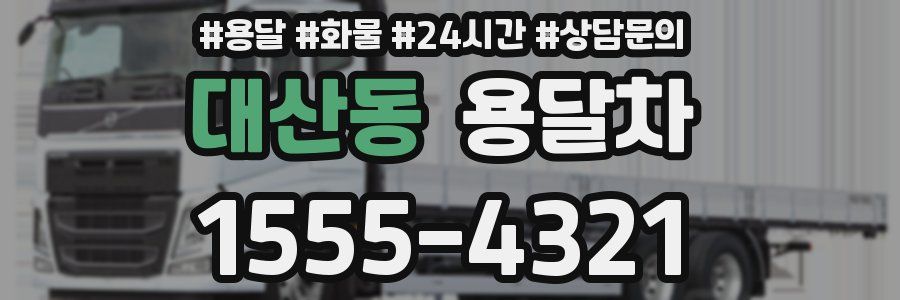 대산동 용달차