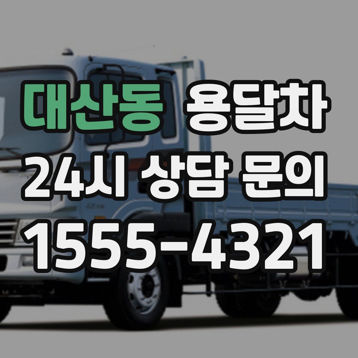 대산동 용달차