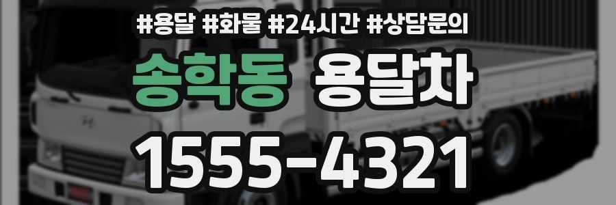 송학동 용달차