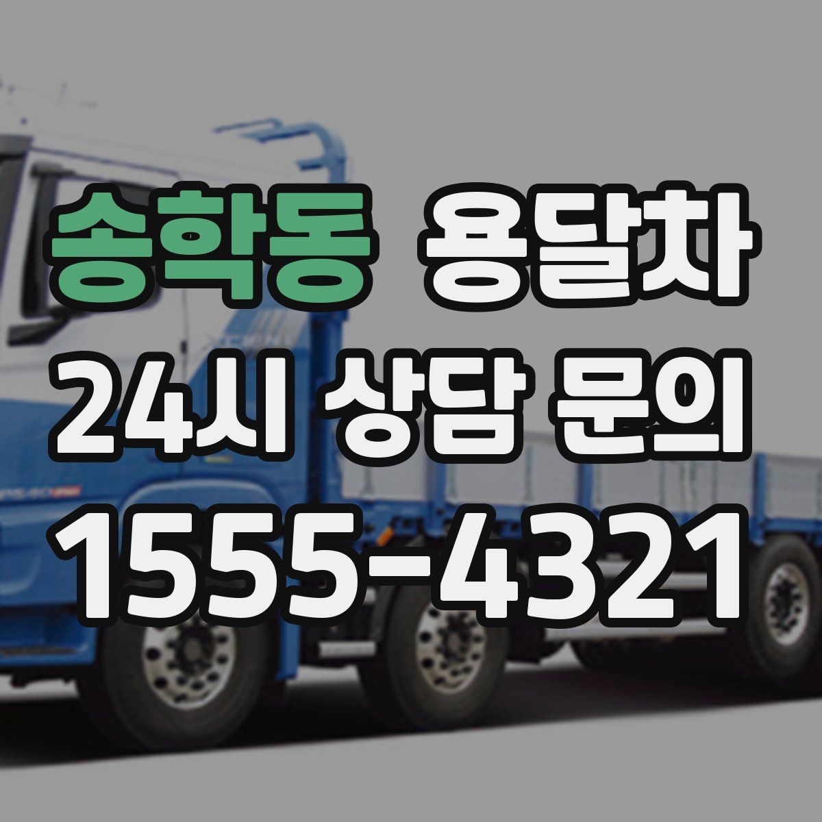 송학동 용달차