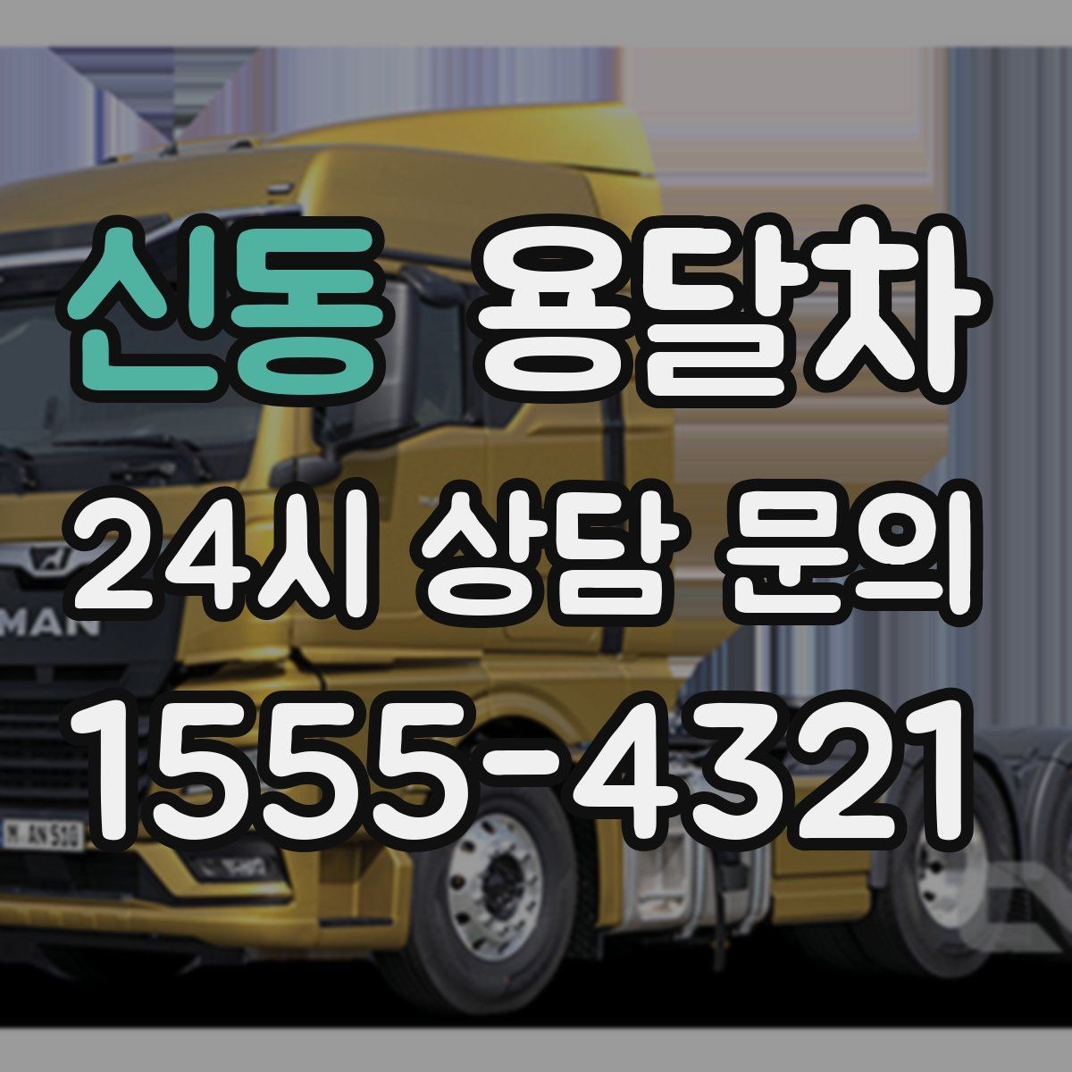 신동 용달차 이용 대상과 적합한 짐의 종류