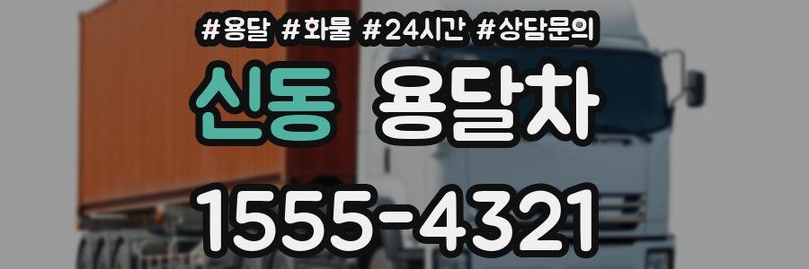 신동 용달차