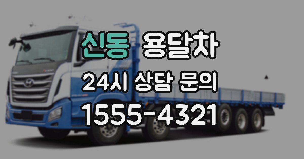 신동 용달차