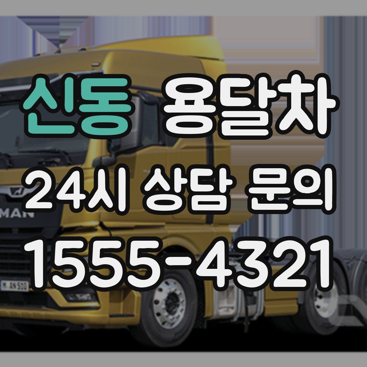 신동 용달차
