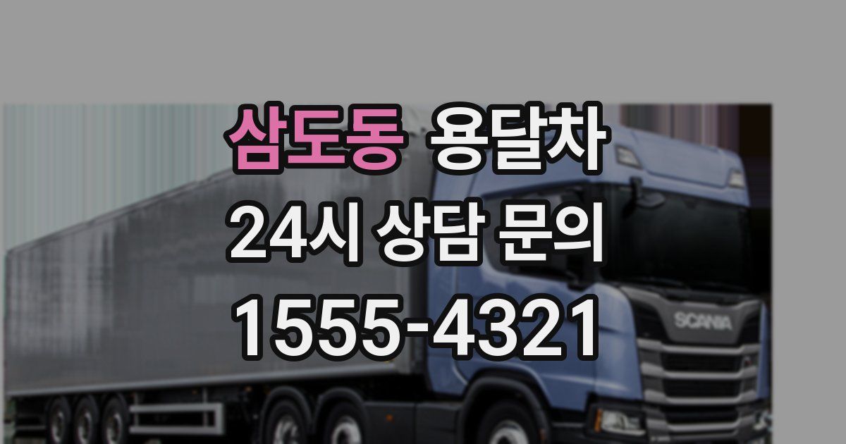 삼도동 용달차