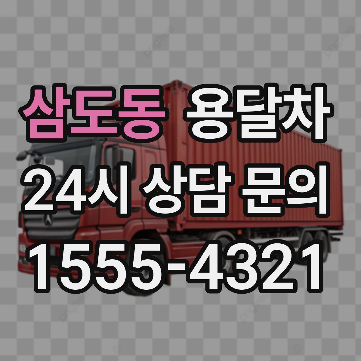 삼도동 용달차