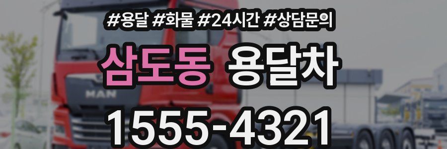 삼도동 용달차