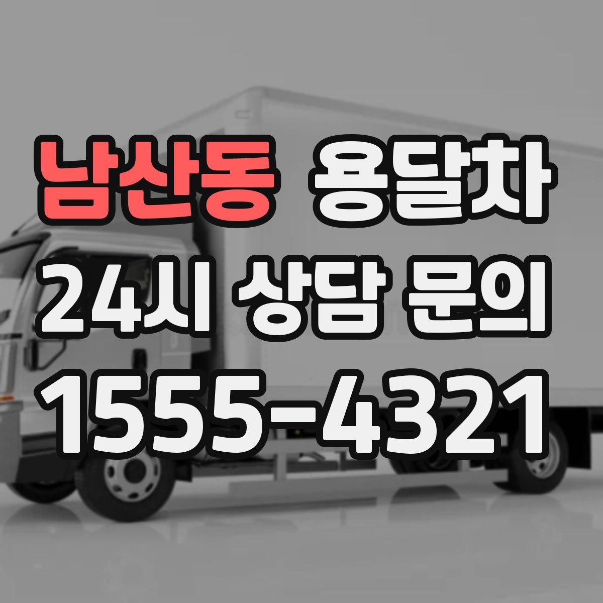 남산동 용달차