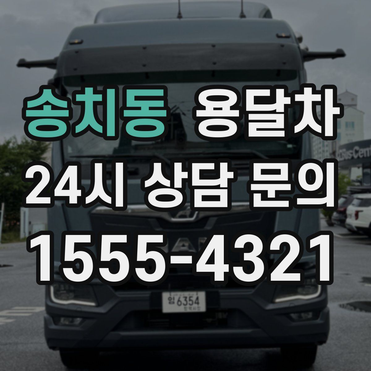 송치동 용달차