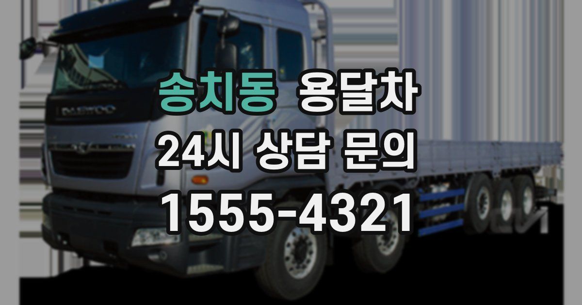 송치동 용달차