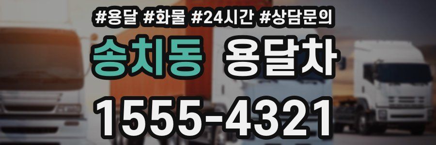 송치동 용달차