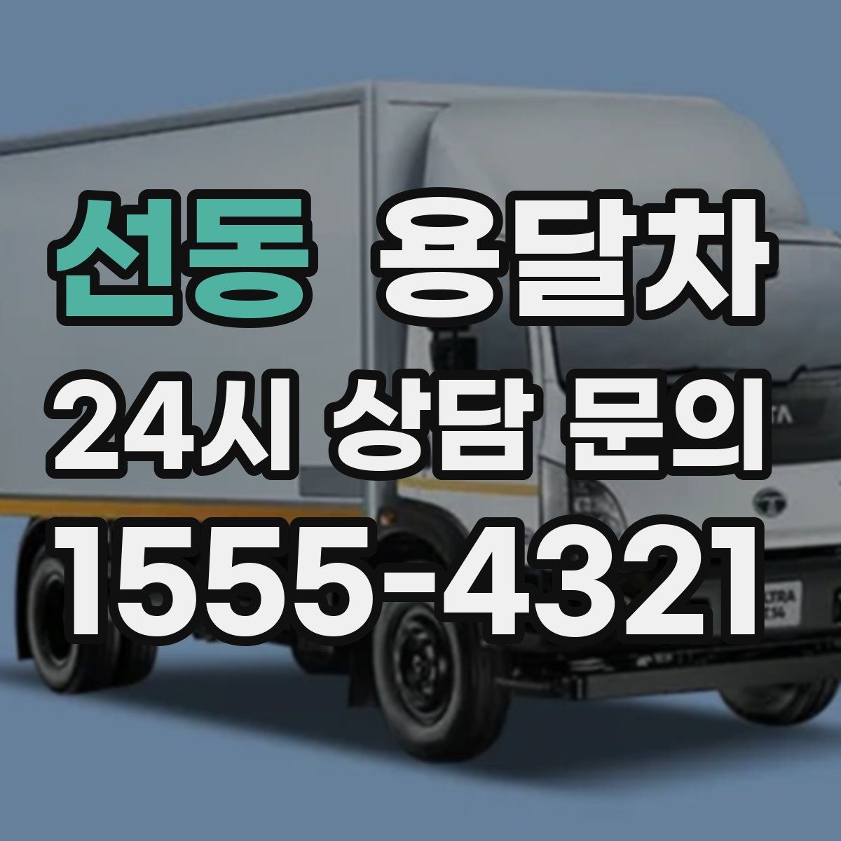 선동 용달차