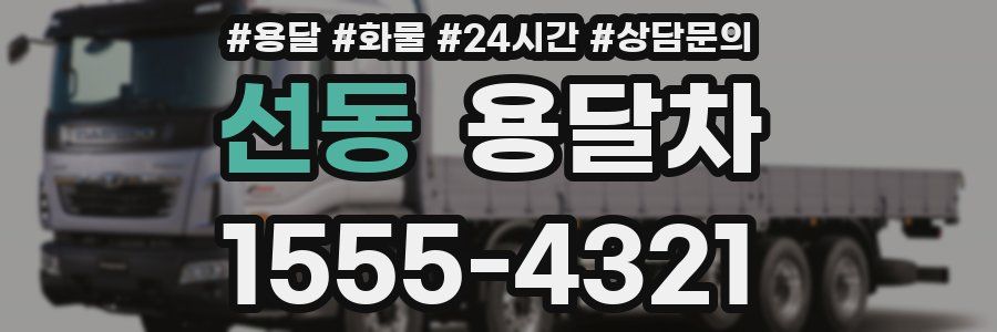 선동 용달차