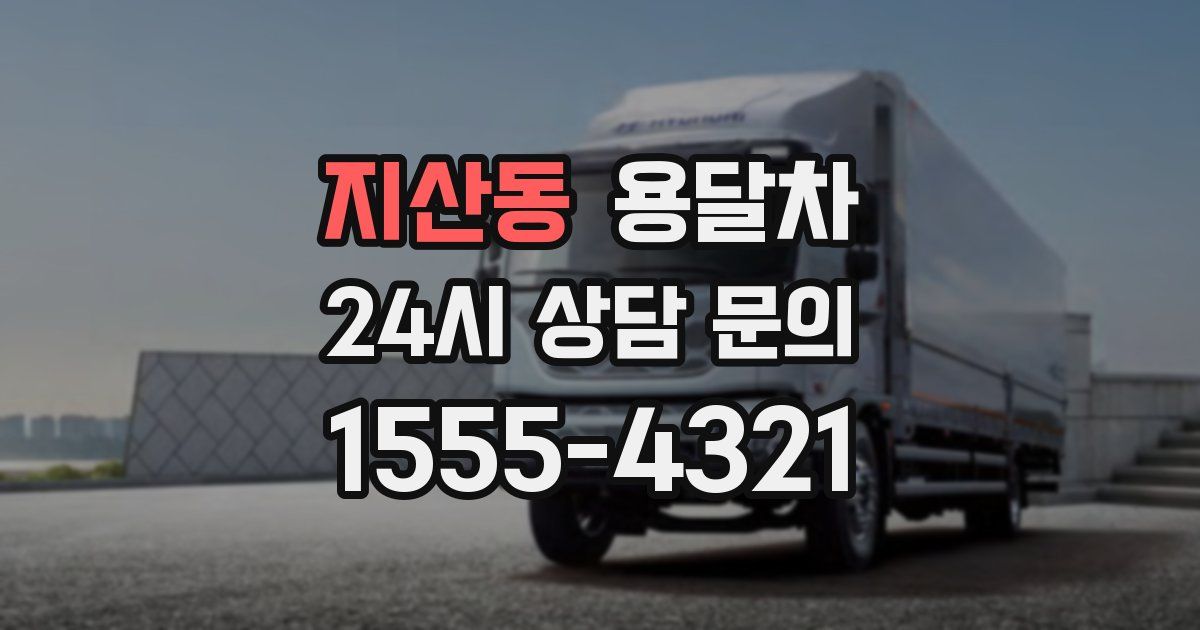 지산동 용달차
