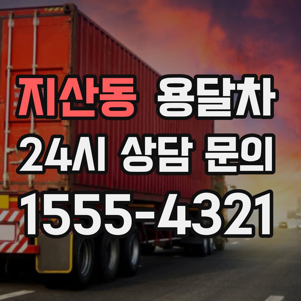 지산동 용달차